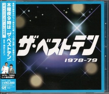 【中古CD】ザ・ベストテン 1978-79/松山千春 桜田淳子 水谷豊 ゴダイゴ ツイスト 渡辺真知子 甲斐バンド キャンディーズ アリス 桑名正博他_画像1