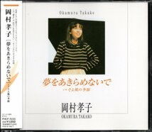 【中古CD】岡村孝子/夢をあきらめないで/2001年盤_画像1