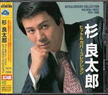 【中古CD】杉良太郎/ゴールデン☆ベスト ヒット＆カバーコレクション/2枚組_画像1