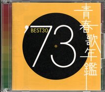 【中古CD】青春歌年鑑 1973 BEST30/2CD/夏木マリ 野口五郎 金井克子 あのねのね 郷ひろみ モップス 西城秀樹 浅田美代子 天地真理 あべ静江_画像1