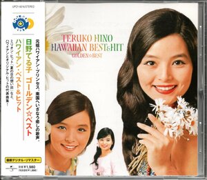 【中古CD】日野てる子/ゴールデン☆ベスト ハワイアン・ベスト＆ヒット