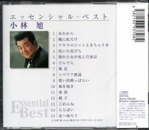 【中古CD】小林旭/エッセンシャル・ベスト_画像2