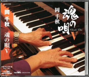 【中古CD】岡千秋/魂の唄 Ⅴ