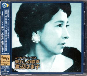 【中古CD】渡辺はま子/ゴールデン☆ベスト 美わしの歌声/ベストアルバム