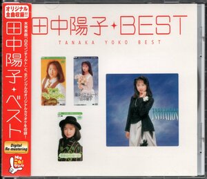 【中古CD】田中陽子/My これ！クション ベスト