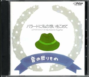 【中古CD】音の贈りもの バラードに私の想いをこめて/高岡早紀 下成佐登子 酒井法子 長山洋子 小泉今日子 荻野目洋子 松本伊代 岩崎宏美