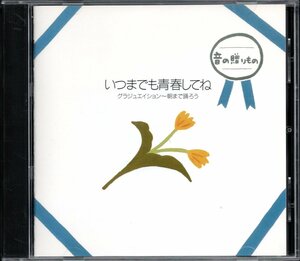 【中古CD】音の贈りもの いつまでも青春してね/クールス 岩城滉一 倉田まり子 横山みゆき 三原順子 新田純一 井上大輔 BUZZ パル 高橋良明