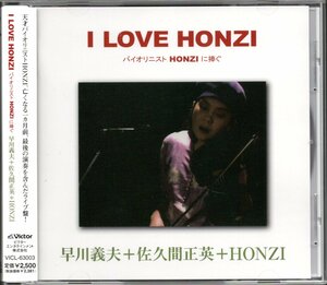 【中古CD】早川義夫、佐久間正英、HONZI/I LOVE HONZI バイオリニスト HONZIに捧ぐ/ライブアルバム