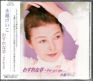 【新品CD】水越けいこ（水越恵子）/わすれな草 For get me...