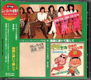 【中古CD】ニューロックの夜明け 番外編2 自由に歩いて愛して/PYG 山本道則 岸辺シロー 田村しげる 下田逸郎 葡萄畑 遠藤賢司 斎藤ノブ他