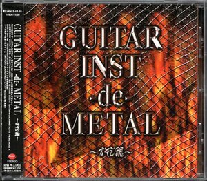 (CD) GUITAR INST-de-METAL〜オヤジ魂〜/オムニバス (管理：83451)