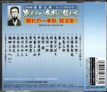 【中古CD】作詩家 高野公男 没六十周年記念 別れの一本杉は枯れず/春日八郎 藤圭子 船村徹 大月みやこ 三橋美智也 鳥羽一郎 福田こうへい他_画像2