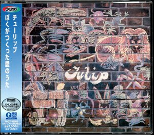 【中古CD】チューリップ/ぼくがつくった愛のうた/97年盤