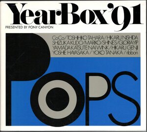 【中古CD】Year Box '91 POPS/CoCo 田中陽子 早坂好恵 グロリア・イップ SHINE'S 西田ひかる やまだかつてないWink 真璃子 光GENJI ribbon