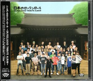 【合わせ買い不可】 ニッポンのロックンロール Dr.FEEL GOOD TRIBUTE CD (オムニバス)