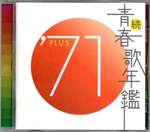 【中古CD】続 青春歌年鑑 1971 PLUS/尾崎紀世彦 アダモ 森繁久彌 ドリフターズ 湯原昌幸 水前寺清子 森田健作 ヘドバとダビデ 小山ルミ他_画像1