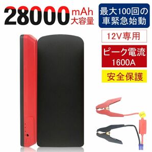 ジャンプスターター エンジンスターター　12v 車用 緊急始動28000mAh