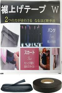 【裾上げテープ ＆ 接着芯テープ 強力接着セット】 【強い接着には理由がある】 すそあげテープ アイロン 布用接着剤 アイロンテー