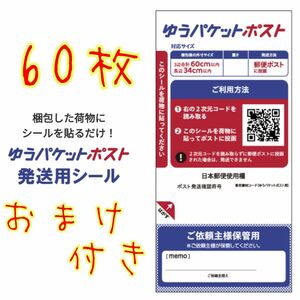 ゆうパケットポストシール60枚　おまけ付き