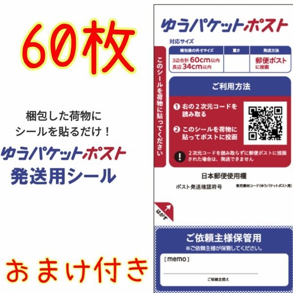 ゆうパケットポストシール60枚　おまけ付き