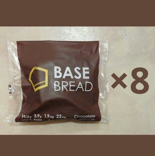 ベースブレッドチョコレート8袋セット　BASE BREAD BASE FOOD ベースフード