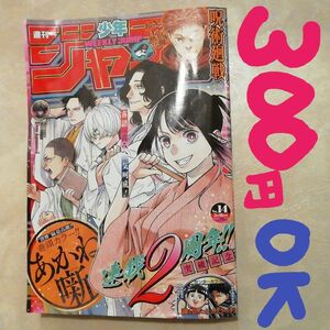 週刊少年ジャンプ14号　表紙連載2周年巻頭カラーあかね噺JUMP本誌バックナンバーWJ14