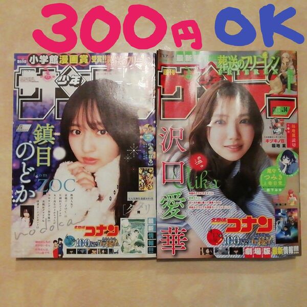 週刊少年サンデー14号＋11号2冊セット　表紙巻頭グラビア沢口愛華ZOC鎮目のどか