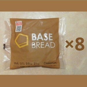 ベースブレッドシナモン8袋セット　BASE BREAD BASE FOOD　ベースフード