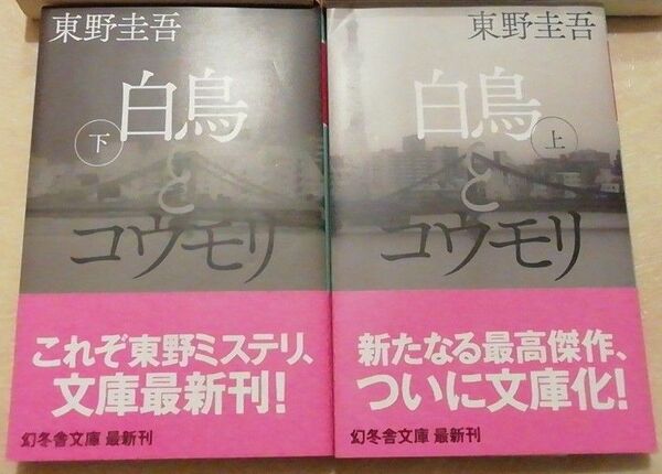 白鳥とコウモリ上下巻セット　東野圭吾2冊セット