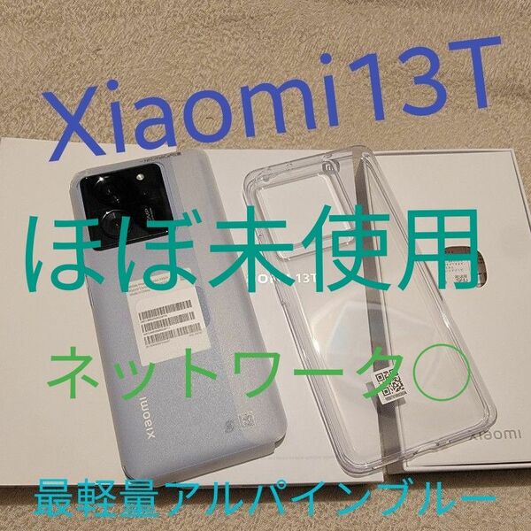 開通作業のみ Xiaomi 13T アルパインブルー RAM8GB ROM256GB