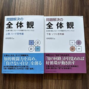 問題解決の全体観 上下巻セット