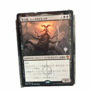 MTG　ファイレクシア語版　黙示録、シェオルドレッド　マジック ザ ギャザリング 日本語 プロモ