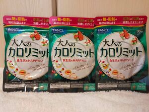 【新品・未開封】ファンケル　カロリミット　30回分90粒 × 3袋　ダイエット