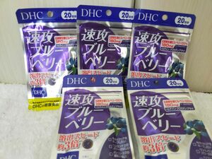 ５袋セット　DHC 速攻ブルーベリー 20日分×5袋