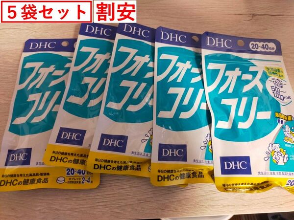 【新品・即発送】DHC フォースコリー 20ー40日分×5袋 DHC