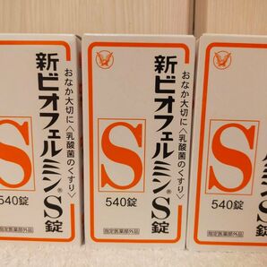 【新品・割安】3本セット 大正製薬 新ビオフェルミンS錠 540錠　