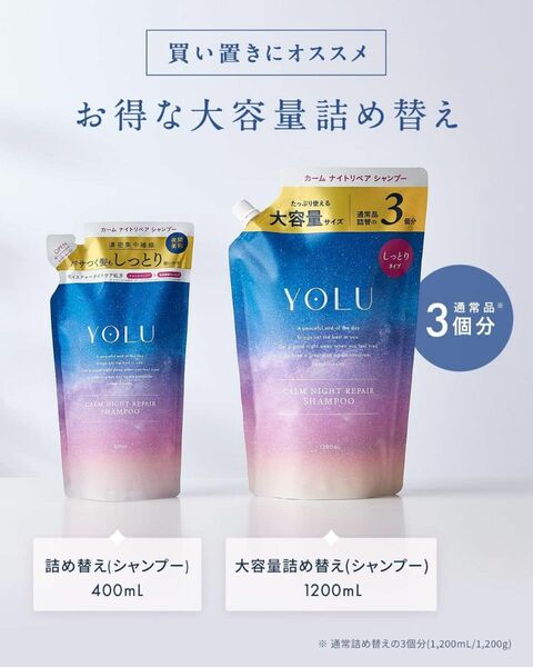 セール中　シャンプー YOLU ヨル ナイトリペア 【大容量サイズ　詰め替え用 】