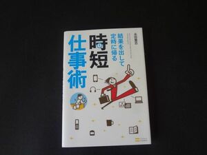 結果を出して定時に帰る 時短仕事術　永田豊志　美品 送料無料