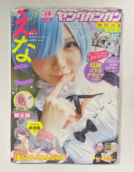 ヤングガンガン　2020.4.17 No.08 えなこ リゼロ レム 綺太郎 ポスター付き