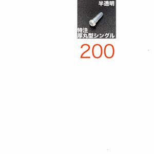 ご希望品 半透明特注硬質厚丸型シングル88 200個 バドミントンラケットグロメット