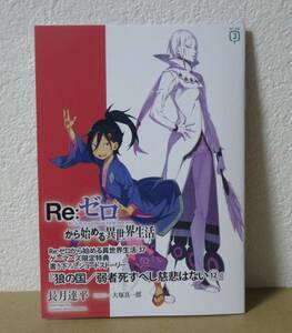 Re:ゼロから始める異世界生活　37巻　ゲーマーズ　小冊子　リーフレット　ブックレット　リゼロ