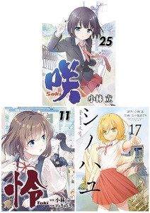 新刊3冊セット　咲-saki-　25巻　怜-Toki-　11巻　シノハユ　17巻　５月新刊　ガンガン　小林立　特典なし書籍のみ