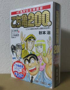 こちら葛飾区亀有公園前派出所　２００巻　４０周年記念特装版　新品未開封　秋本治　こち亀　限定版