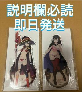 本日削除 くじメイト どこプラ この素晴らしい世界に爆焔を！　オンラインくじ B賞　アクリルスタンド めぐみん ゆんゆんセット