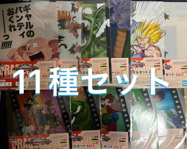 一番くじ　ドラゴンボール I賞 クリアファイル　11種セット