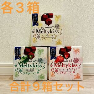 明治 メルティキッス Meltykiss 9箱セット