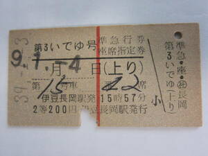  I iron . express ticket * seat designation ticket (. legume box root railroad )[...]