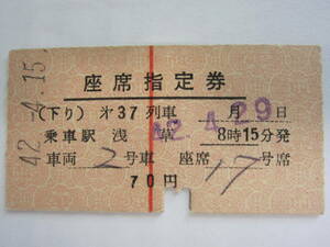  I iron seat designation ticket ( higashi . railroad )