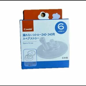 ★新品未開封★コンビ Combi ラクマグ 漏れないストロー 240・340用 スペアストロー [日本製マグシリーズ専用