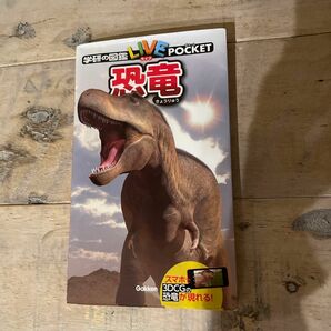 学研の図鑑LIVEポケット　恐竜